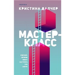 Далчер К. Мастер-класс (+QR-код для аудио), (Эксмо,INSPIRIA, 2021), 7Б, c.352