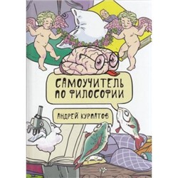 Курпатов А.В. Самоучитель по философии, (Капитал, 2018), 7Б, c.144