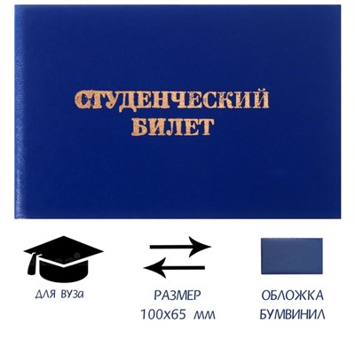 Студенческий билет для ВУЗ 100 х 65 мм, Calligrata, жёсткая обложка, бумвинил, цвет синий