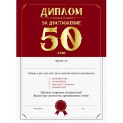 Д7366 Dream Cards Диплом за достижение 50 лет (А4, текст), (МИЛЕНД)