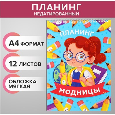 Планинг недатированный А4, 12 листов, на гребне, мягкая обложка, "Планинг модницы"