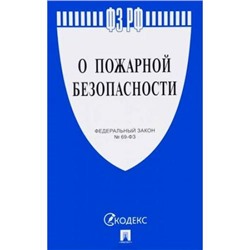 ФЗ "О пожарной безопасности", (Проспект, 2018), Обл, c.32