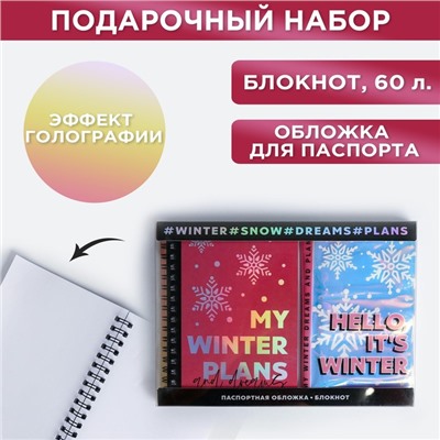 Подарочный набор: голографический блокнот и обложка My winter plans