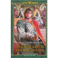 МагияФэнтези Новожилов Д.К. Тридевятое царство. В когтях белого орла, (Армада,Альфа-книга, 2016), 7Бц, c.345