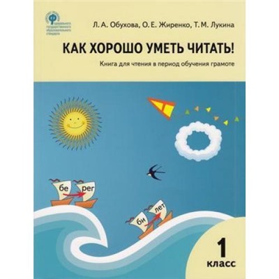 КнигаДляЧтенияФГОС Обухова Л.А., Жиренко О.Е., Лукина Т.М. Как хорошо уметь читать 1кл (в период обучения грамоте) (к учеб. Горецкого В.Г.) (7-е изд.), (ВАКО, 2023), Обл, c.112