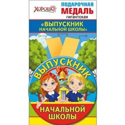 5353225 Медаль металлическая гигантская "Выпускник начальной школы" (d=110мм, на ленте), (Хорошо)