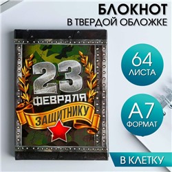 Блокнот "С 23 февраля", 64 листа