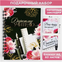 Подарочный набор: блокнот А6, 60 листов и магнитные закладки 2 шт «Дорогому учителю»