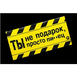 Конверт для денег- Ты не подарок, ты просто пи**ц.