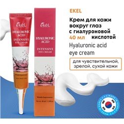 Ekel Крем для глаз с гиалуроновой кислотой - Hyaluronic acid eye cream, 40мл