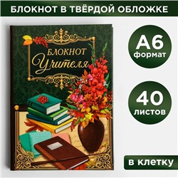 Блокнот в твердой обложке «Блокнот Учителя», 40 листов