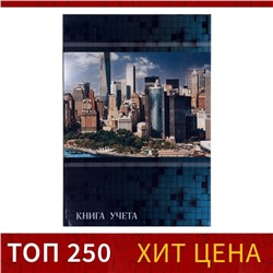 Книга учета А4, 96 листов в клетку "Мегаполис", твёрдая обложка, блок офсет