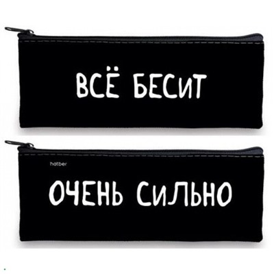 КС-Пенал-косметичка 195х75 мм "Все бесит-" (084358) 64196 Хатбер {Россия}