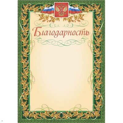 КС-Благодарность А4 с гербом и флагом, рамка лавровый лист КЖ-158 Торговый дом "Учитель-Канц" {Россия}