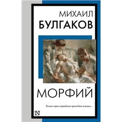 КнигаНаВсеВремена-м Булгаков М.А. Морфий, (АСТ, 2024), Обл, c.288