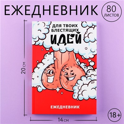 Ежедневник А5, 80 л "Блестящие идеи" 18+