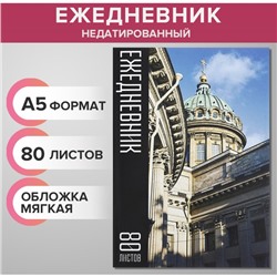 Ежедневник недатированный на склейке А5 80 листов, мягкая обложка "Огненное небо"