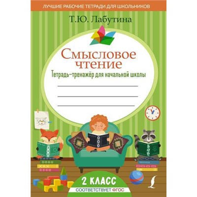 ЛучшиеРабТетрадиДляШкольниковФГОС Лабутина Т.Ю. Смысловое чтение 2кл Тетрадь-тренажер для начальной школы, (АСТ, 2023), Обл, c.96