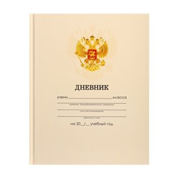 Дневник универсальный для 1-11 классов, "Бежевый нежный однотонный ", твердая обложка 7БЦ, глянцевая ламинация, 40 листов