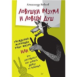 СамСебеПсихолог Невеев А.Б. Ловушки разума и Ловцы душ. Убеждения, меняющие нашу жизнь или Что заставляет нас купить дырку от бублика, (Питер, 2019), Обл, c.272