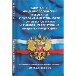 КодексыЗаконыНормы Санитарно-эпидемиологические требования к условиям деятельности торговых объектов и рынков, реализующих пищевую продукцию (СанПиН 2.3.6.3668-20)(4711), (Сибирское универ. изд-во/Норматика, 2021), Обл, c.16