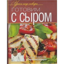 УрокиШефПовара Готовим с сыром (от ведущих ТВ-программы "Спросите повара"), (ОлмаМедиагрупп, 2013), 7Б, c.240