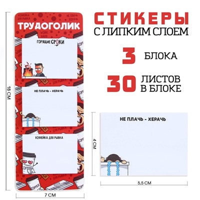 Стикеры с липким слоем "Трудоголик", 3 шт, 30 л