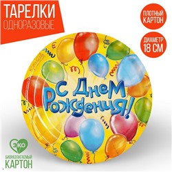 Тарелка бумажная «С днём рождения! Воздушные шары», 18 см, 10шт