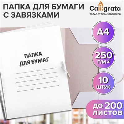 Набор папок для бумаги с завязками Calligrata, 250 г/м2, картон немелованный, до 200 листов, 10 штук