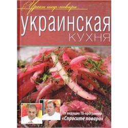 УрокиШефПовара Украинская кухня (от ведущих ТВ-программы "Спросите повара"), (ОлмаМедиагрупп, 2012), 7Б, c.240