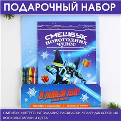 Подарочный новогодний набор: смешбук и восковые мелки «В новый год только вперёд!»