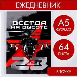 Ежедневник в точку «Всегда на высоте» А5, 64 листа