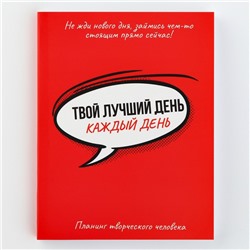 Планинг творческого человека А6, 80 л. «Твой лучший день - каждый день»