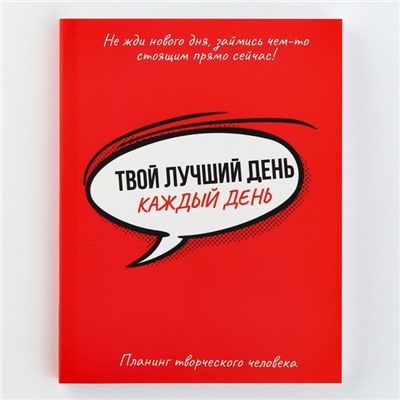 Планинг творческого человека А6, 80 л. «Твой лучший день - каждый день»