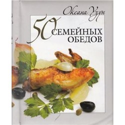 Узун О. 50 семейных обедов (на спирали, складные стр.), (ОлмаМедиагрупп, 2013), 7Б, c.108