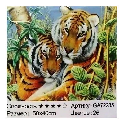Алмазная мозаика /40х50см./, " Тигры " арт.GA72235, 22-863