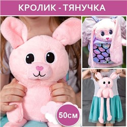 Мягкая игрушка кролик - тянучка с вытягивающимися ушами и лапками 50 см розовый