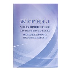 Журнал учёта проведения вводного инструктажа по пожарной безопасности А4 12л