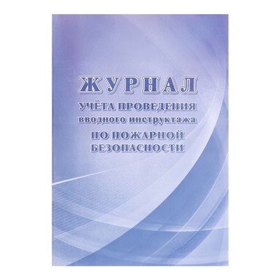 Журнал учёта проведения вводного инструктажа по пожарной безопасности А4 12л