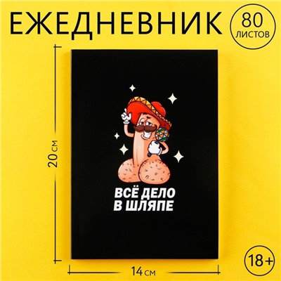 Ежедневник А5, 80 л "Дело в шляпе" 18+