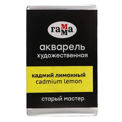 Акварель художественная в кювете 2,6 мл, Гамма "Старый Мастер", кадмий лимонный, 200521101