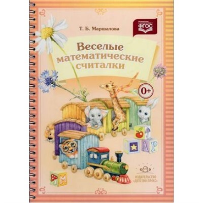 Маршалова Т.Б. Веселые математические считалки (на спирали) ФГОС, (Детство-Пресс, 2016), Обл, c.32