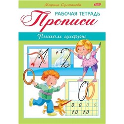 Книжка А5 8л "Рабочая тетрадь для дошкольников. ПРОПИСИ. Пишем цифры Для детей 3-4 лет" (046752) 16517 Хатбер