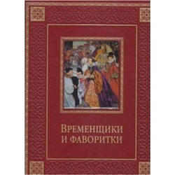 СокровищаМировойЛитературы Биркин К. Временщики и фаворитки. XVI-XVIII в (подар.) (кожа, золотой обрез), (ОлмаМедиагрупп, 2014), 7Б, c.448