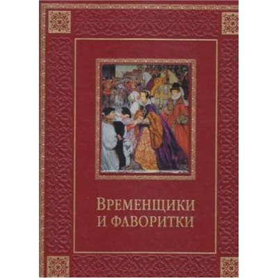 СокровищаМировойЛитературы Биркин К. Временщики и фаворитки. XVI-XVIII в (подар.) (кожа, золотой обрез), (ОлмаМедиагрупп, 2014), 7Б, c.448