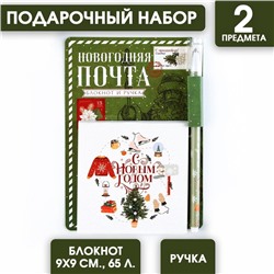 Подарочный новогодний набор «Новогодняя почта»: блокнот 90х90 и ручка пластик