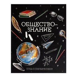 Тетрадь предметная Calligrata "Доска", 48 листов в клетку Обществознание, со справочным материалом, обложка мелованный картон, блок офсет