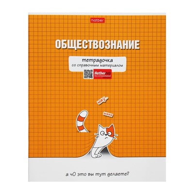 Тетрадь предметная "Тетрадочка", 48 листов в клетку "Обществознание", обложка мелованный картон, выборочный лак, со справочным материалом