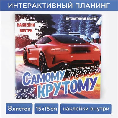 Новый год. Интерактивный планинг 15х15, 8 л для детей с наклейками «Самому крутому»