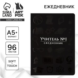 Большой ежедневник soft-touch А5+, 96 листов «Учитель №1»